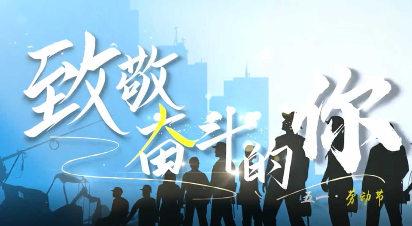 致敬奋斗的你