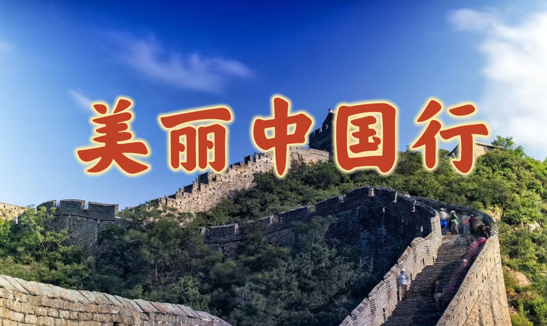 美丽中国行