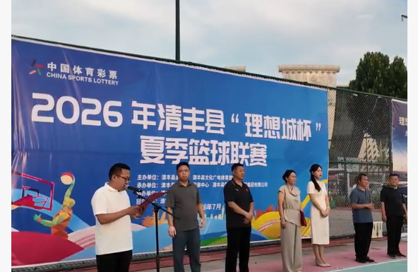 2026年清丰县”理想城杯“夏季篮球联赛