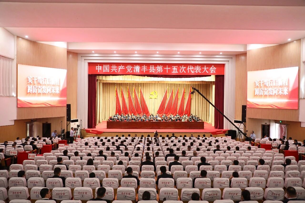 中国共产党清丰县第十五次代表大会胜利闭幕
