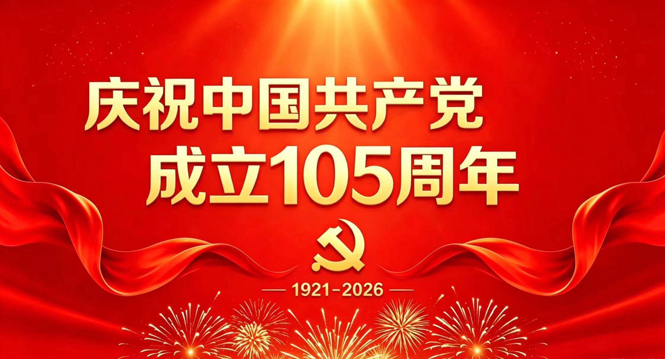 庆祝中国共产党成立105周年